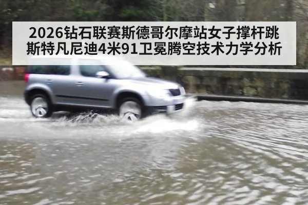 2026钻石联赛斯德哥尔摩站女子撑杆跳斯特凡尼迪4米91卫冕腾空技术力学分析（jiuyouhui）