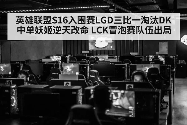 英雄联盟S16入围赛LGD三比一淘汰DK 中单妖姬逆天改命 LCK冒泡赛队伍出局