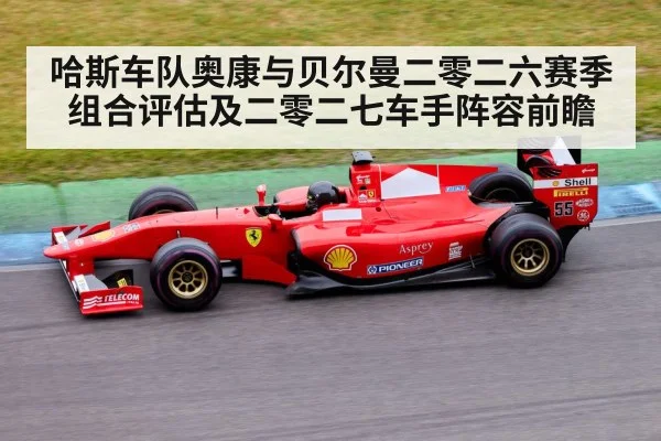 哈斯车队奥康与贝尔曼二零二六赛季组合评估及二零二七车手阵容前瞻