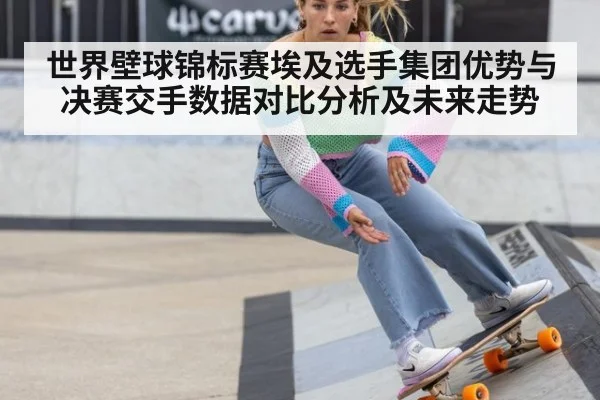 世界壁球锦标赛埃及选手集团优势与决赛交手数据对比分析及未来走势